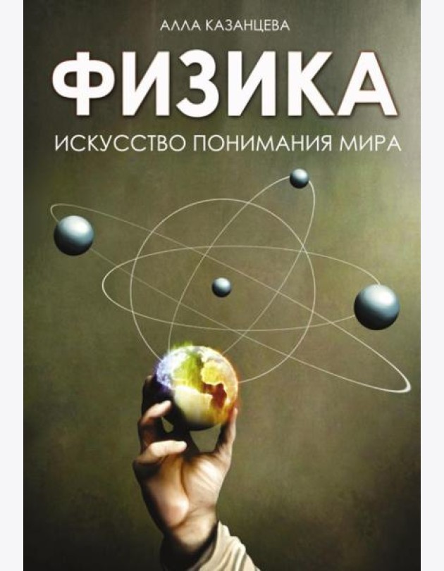 Физика. Искусство понимания мира