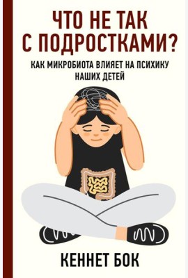 Что не так с подростками? Как микробиота влияет на психику наших детей