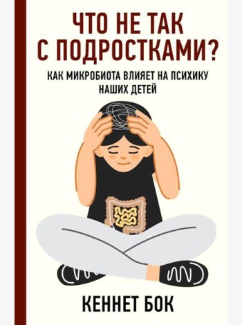 Что не так с подростками? Как микробиота влияет на психику наших детей