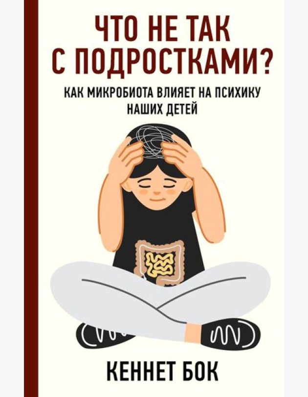 Что не так с подростками? Как микробиота влияет на психику наших детей