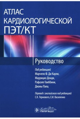 Атлас кардиологической ПЭТ/КТ: руководство