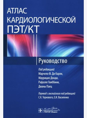 Атлас кардиологической ПЭТ/КТ: руководство
