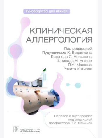 Клиническая аллергология. Руководство для врачей