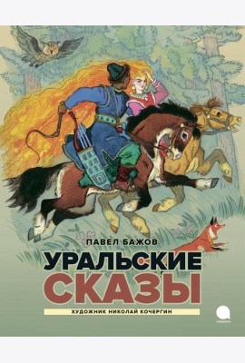 Уральские сказы