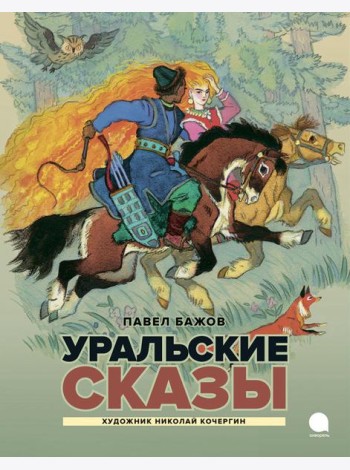 Уральские сказы