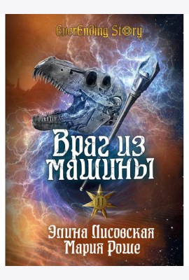 Враг из машины. Т. 2