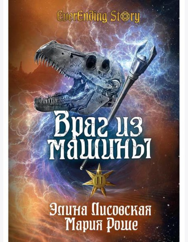 Враг из машины. Т. 2
