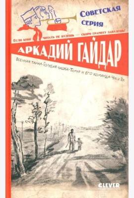 Военная тайна. Голубая чашка. Тимур и его команда. Чук и Гек