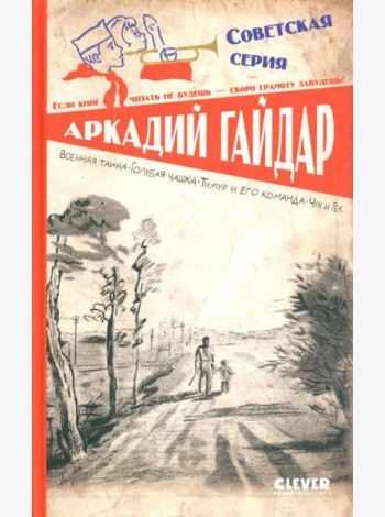 Военная тайна. Голубая чашка. Тимур и его команда. Чук и Гек