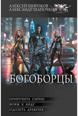 Богоборцы: Приручить Сирин; Вояж к Аиду; Одолеть дракона: сборник