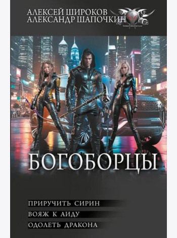Богоборцы: Приручить Сирин; Вояж к Аиду; Одолеть дракона: сборник