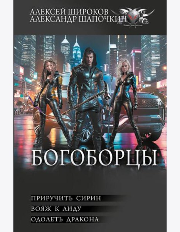Богоборцы: Приручить Сирин; Вояж к Аиду; Одолеть дракона: сборник