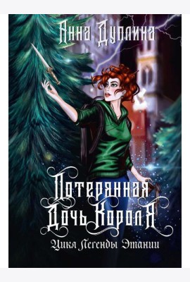 Легенды Этании. Потерянная дочь короля