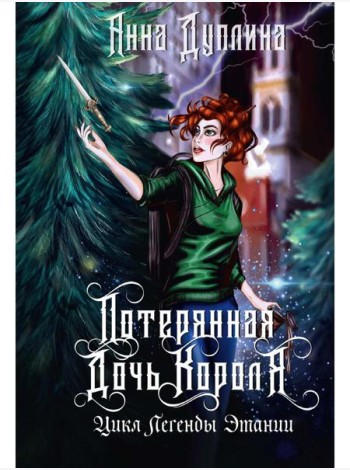 Легенды Этании. Потерянная дочь короля