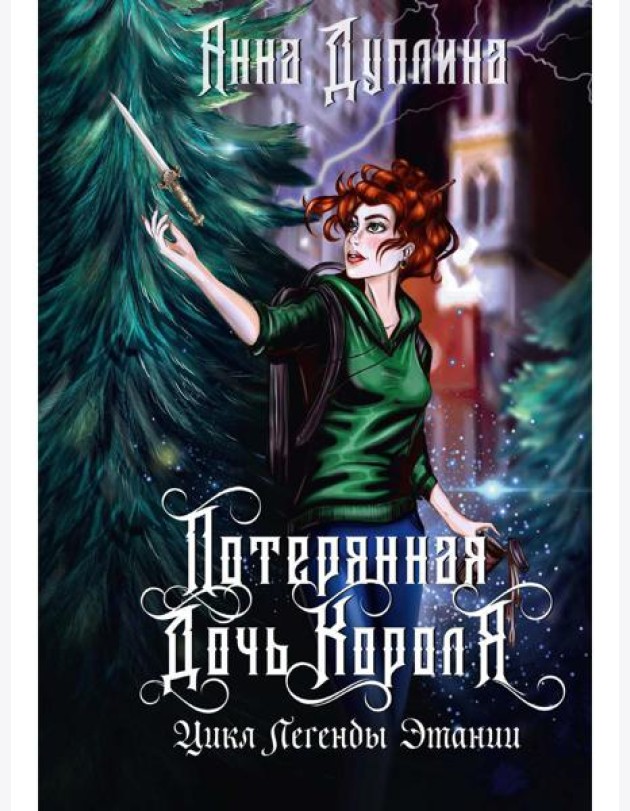 Легенды Этании. Потерянная дочь короля