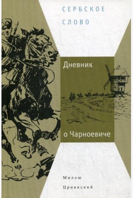Дневник о Чарноевиче