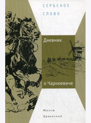 Дневник о Чарноевиче