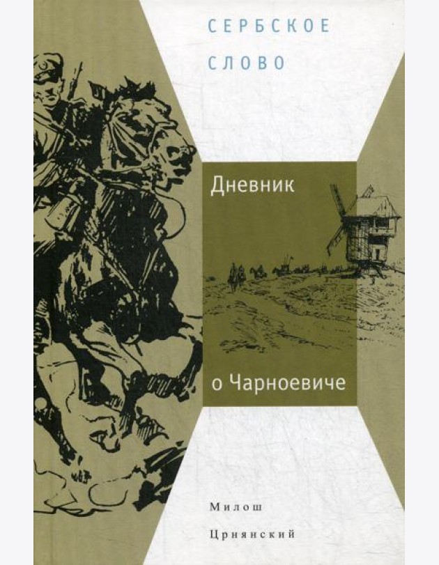 Дневник о Чарноевиче