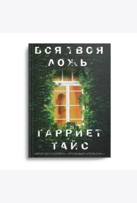 Вся твоя ложь