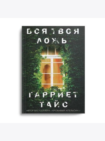 Вся твоя ложь