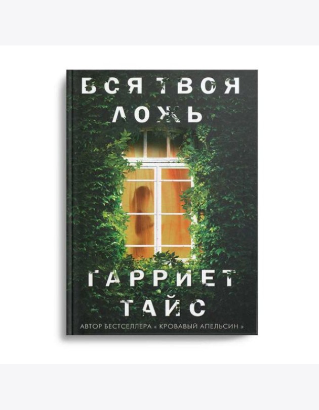 Вся твоя ложь