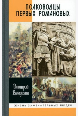 Полководцы первых Романовых