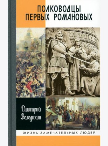 Полководцы первых Романовых