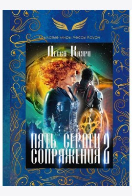 Пять сердец Сопряжения. Кн. 2