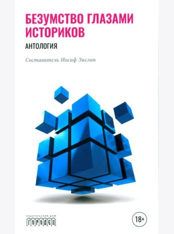 Безумство глазами историков. Антология