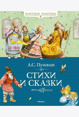 Стихи и сказки