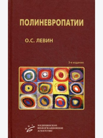 Полиневропатии: Клиническое руководство. 3-е изд., испр. и доп