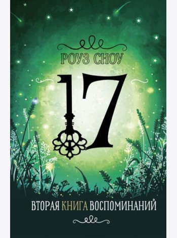 Вторая книга воспоминаний: романтическое фэнтези