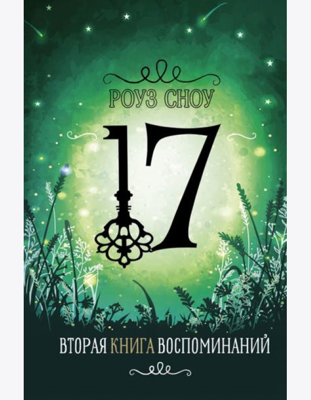 Вторая книга воспоминаний: романтическое фэнтези