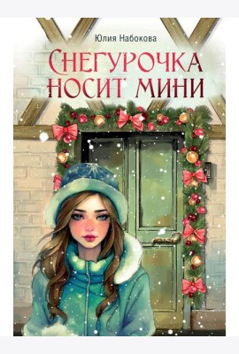 Снегурочка носит мини