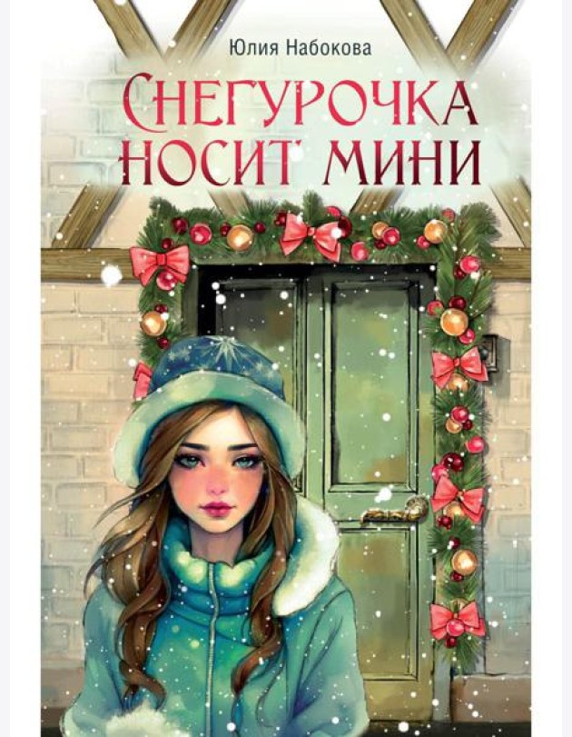 Снегурочка носит мини