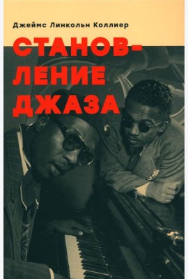 Становление джаза