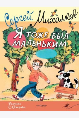 Я тоже был маленьким