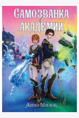 Самозванка в академии