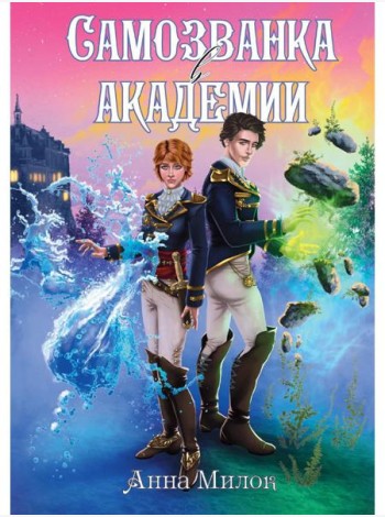 Самозванка в академии