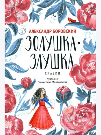 Золушка-Злушка: сказки