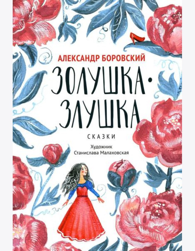 Золушка-Злушка: сказки