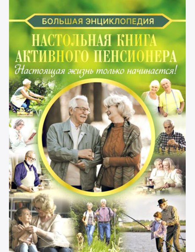 Настольная книга активного пенсионера. Настоящая жизнь только начинается!