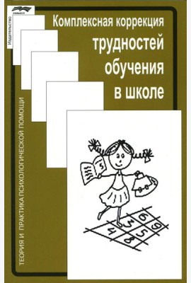 Комплексная коррекция трудностей обучения в школе. 2-е изд., стер