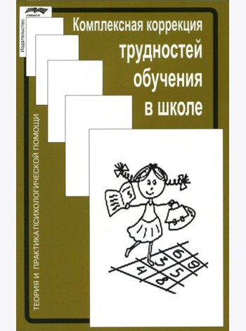 Комплексная коррекция трудностей обучения в школе. 2-е изд., стер