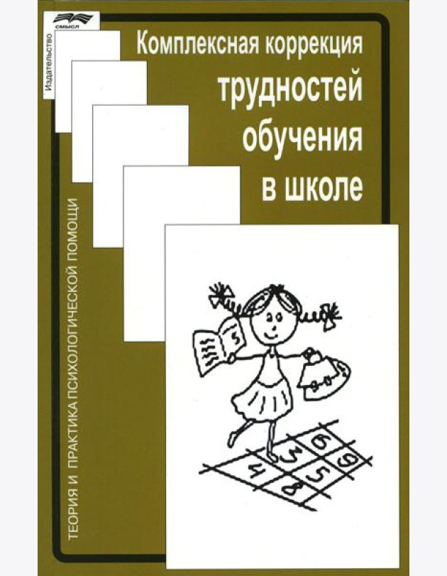 Комплексная коррекция трудностей обучения в школе. 2-е изд., стер