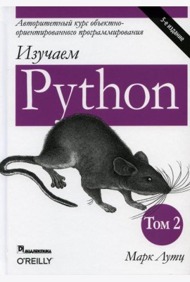 Изучаем Python. Т. 2. 5-е изд