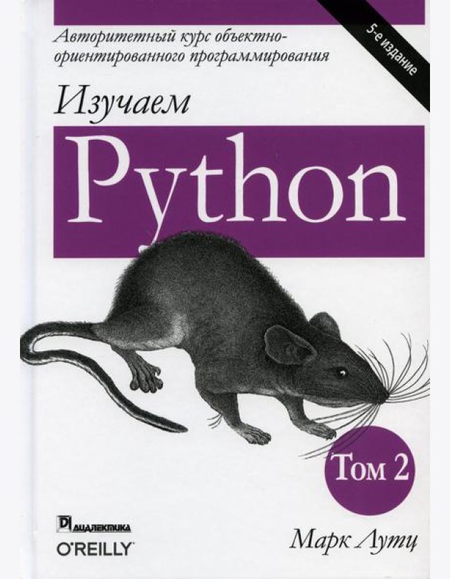Изучаем Python. Т. 2. 5-е изд