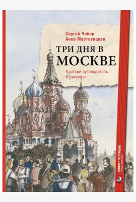 Три дня в Москве. Краткий путеводитель в рисунках