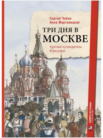 Три дня в Москве. Краткий путеводитель в рисунках