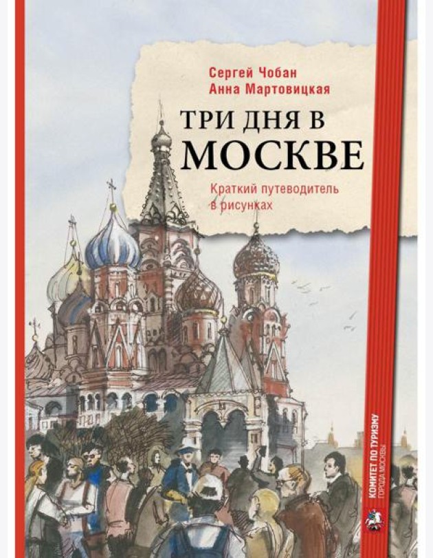 Три дня в Москве. Краткий путеводитель в рисунках